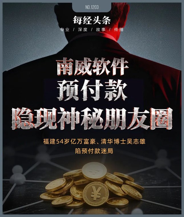 福建54岁亿万富豪,旗下南威软件陷2.23亿元预付款迷局:否认对收款方有利益安排,记者调查却发现疑点重重!
